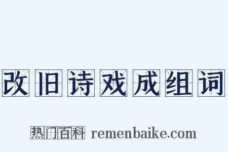 改旧诗戏成组词是什么意思的图片
